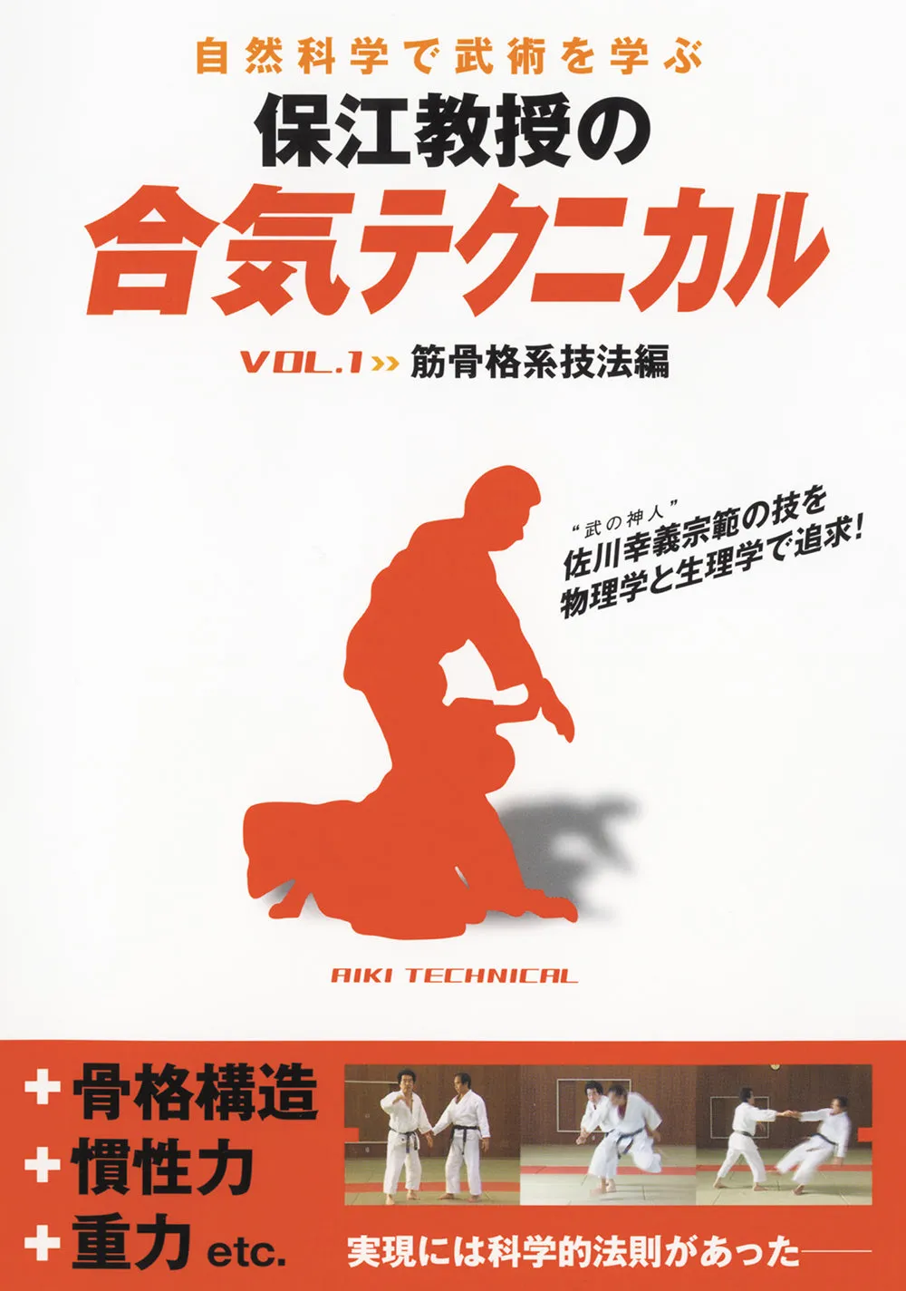 Aiki Technical DVD 1 with Kunio Yasue